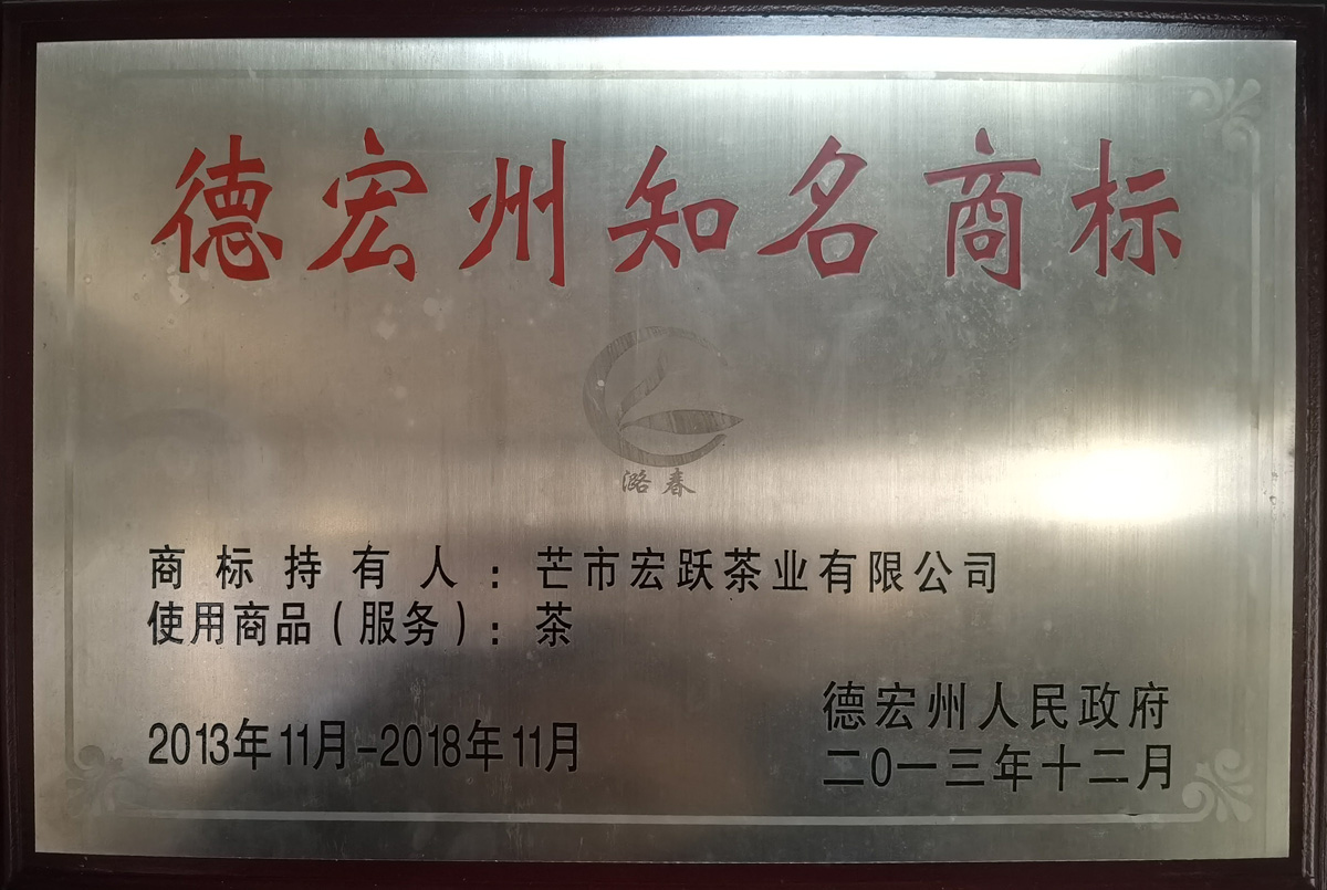 德宏州知(zhī)名商标